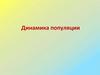 Динамика популяции животных