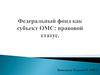 Федеральный фонд как субъект обязательного медицинского страхования (ОМС)