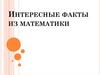 Интересные факты из математики