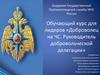 Обучающий курс для лидеров «Доброволец на ЧС.»