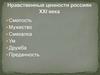 Нравственные ценности россиян XXI века