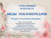 Виды теплопередачи. Тепловые явления