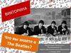 Викторина. The Beatles (Битлз)
