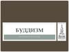 Буддизм. Мировая религия