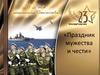 Праздник мужества и чести