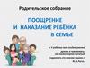 Поощрение и наказание ребёнка в семье
