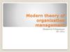 Modern theory of organization management