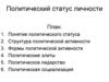 Политический статус личности