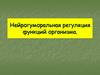 Нейрогуморальная регуляция функций организма