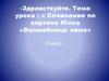 Сочинение по картине Юона «Волшебница зима»