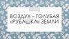 Воздух – голубая «рубашка» земли