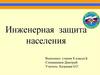 Инженерная защита населения