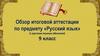 Обзор итоговой аттестации по предмету «Русский язык» (с русским языком обучения). 9 класс