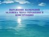 Выражение намерений человека через украшение и конструкцию