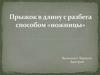 Прыжок в длину с разбега способом «ножницы»