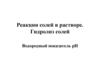 Реакции солей в растворе. Гидролиз солей. Водородный показатель рН
