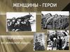 «У войны не женское лицо»