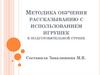 Методика обучения рассказыванию с использованием игрушек