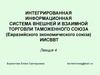 Интегрированная информационная система внешней и взаимной торговли таможенного союза