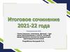 Итоговое сочинение 2021-2022 №4