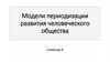 Модели периодизации развития человеческого общества
