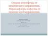 Охрана атмосферы от химического загрязнения. Охрана флоры и фауны от химического загрязнения