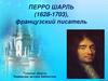 Перро Шарль (1628-1703), французский писатель