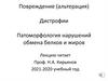 Повреждение (альтерация) Дистрофии. Патоморфология нарушений обмена белков и жиров