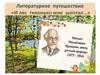 Литературное путешествие «И лес тихонько мне шептал…». М.М.Пришвин