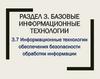 Информационные технологии обеспечения безопасности обработки информации