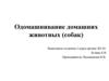 Одомашнивание домашних животных (собак)