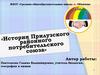 История Прилузского районного потребительского союза