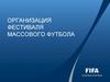 Организация фестиваля массового футбола