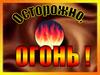 Осторожно огонь