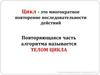 Цикл - это многократное повторение последовательности действий