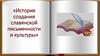 История создания письменности