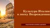 Культура Италии в эпоху Возрождения
