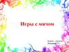 Игры с мячом