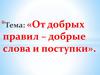 От добрых правил – добрые слова и поступки