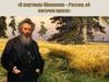 «В картинах Шишкина – Россия, её могучая краса»