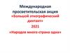 «Большой этнографический диктант» 2021 «Народов много-страна одна»