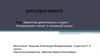 Проектная деятельность в курсе "Литературное чтение" в начальной школе