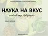 Наука на вкус. Современный стиль приготовления пищи