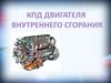 Код двигателя внутреннего сгорания