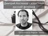 Дмитрий Костюков – известный русский фотограф