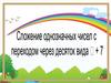 Сложение однозначных чисел с переходом через десяток вида +7