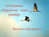 К.К. Кудажы «Дуруяалар - эжеш куштар»