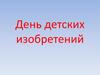 День детских изобретений