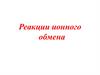 Реакции ионного обмена