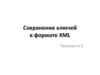 Сохранение ключей в формате XML. Цифровая подпись